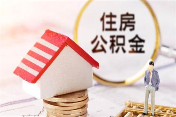 惠东常州公积金提取代办中介（惠东常州提公积金需要什么材料）